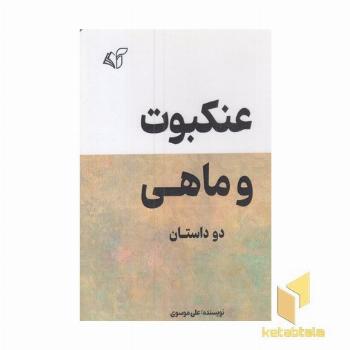 عنکبوت و ماهی