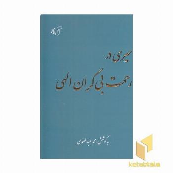 سیری در رحمت بی کران الهی