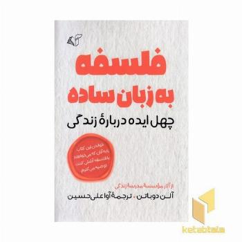 فلسفه به زبان ساده