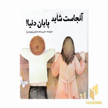 آنجاست شاید پایان دنیا!