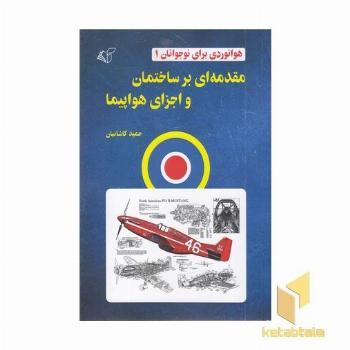 مقدمه ای برساختمان واجزای هواپیما 1-هوانوردی برای نوجوانان