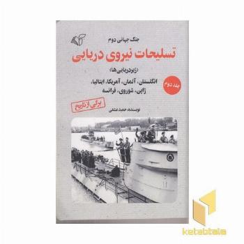 تسلیحات نیروی دریایی جلد دوم