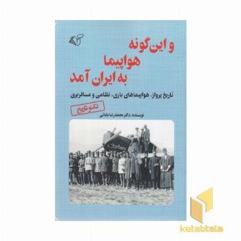و این گونه هواپیما به ایران آمد