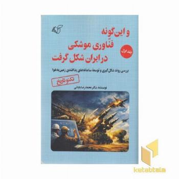 و این گونه فناوری موشکی در ایران شکل گرفت