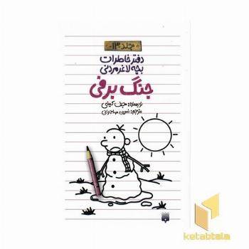 دفتر خاطرات بچه لاغر مردنی (13)جنگ برفی