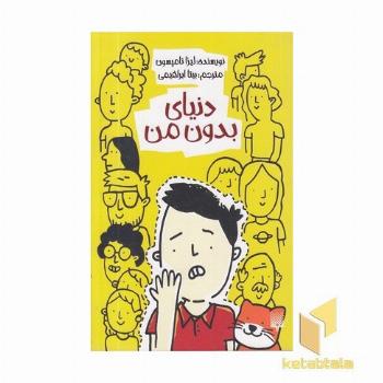 دنیای بدون من