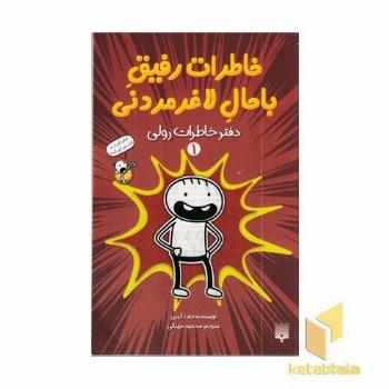 خاطرات رفیق باحال لاغر مردنی 1 دفترخاطرات رولی