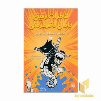 خاطرات رفیق باحال لاغر مردنی 2 قصه افسانه ای رولی