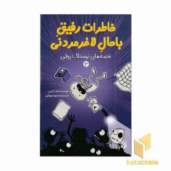 خاطرات رفیق باحال لاغر مردنی 3 ترسناک رولی 