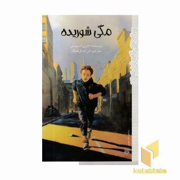 رمان هایی که باید خواند-مگی شوریده