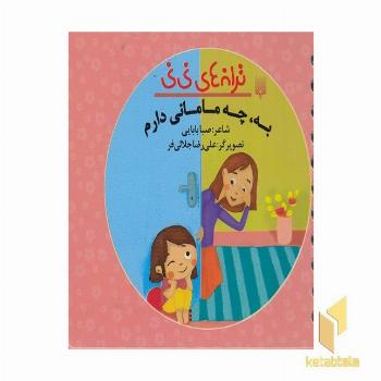 ترانه های نی نی-به به چه مامانی دارم
