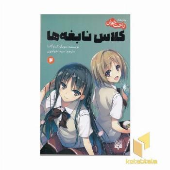 رمان های راحت خوان کلاس نابغه ها 2