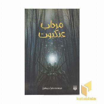 مرداب عنکبوت