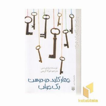 رمان هایی که باید خواند-چهار کلید،دودوست یک جواب