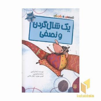 قصه های رنگی رنگی-یک شال گردن ونصفی