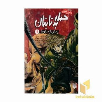 رمان های راحت خوان 1-حمله به تایتان