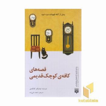 قصه های کافه ی کوچک قدیمی
