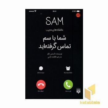 عاشقانه های عجیب-شما با سم تماس گرفته اید