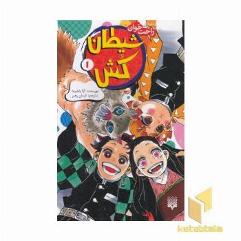 رمان های راحت خوان-شیطان کش 1