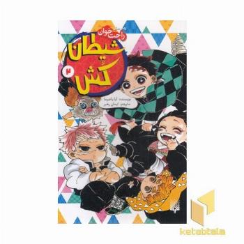 رمان های راحت خوان-شیطان کش 2