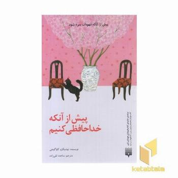 پیش از آنکه خداحافظی کنیم