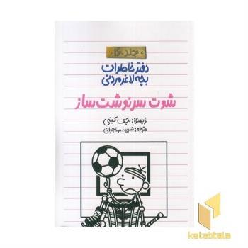 دفتر خاطرات بچه لاغر مردنی 16 شوت سرنوشت ساز