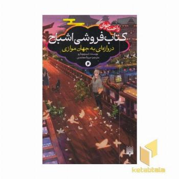 رمان های راحت خوان 2-کتاب فروشی اشباح