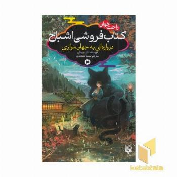 رمان های راحت خوان 3-کتاب فروشی اشباح