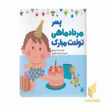 تولدت مبارک پسر مرداد ماهی