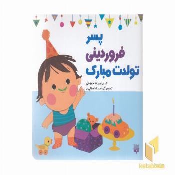 تولدت مبارک پسر فروردینی