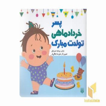 تولدت مبارک پسر خرداد ماهی