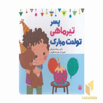 تولدت مبارک پسر تیر ماهی