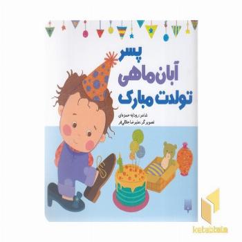 تولدت مبارک پسر آبان ماهی