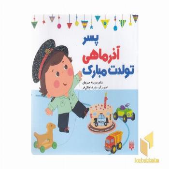 تولدت مبارک پسر آذر ماهی