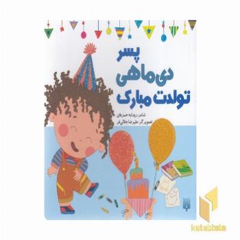 تولدت مبارک پسر دی ماهی