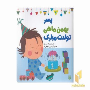 تولدت مبارک پسر بهمن ماهی