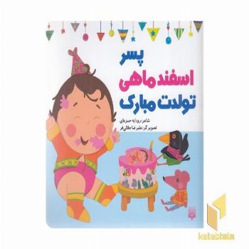 تولدت مبارک پسر اسفند ماهی