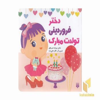 تولدت مبارک دختر فروردینی