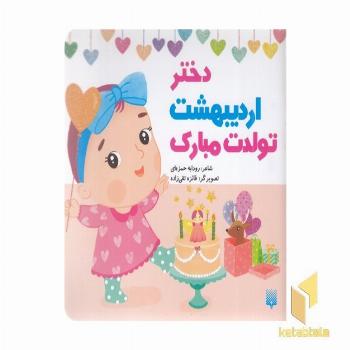 تولدت مبارک دختر اردیبهشت