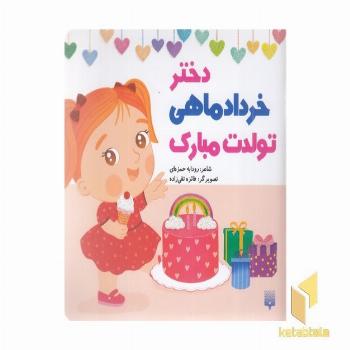 تولدت مبارک دختر خرداد ماهی
