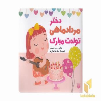 تولدت مبارک دختر مرداد ماهی