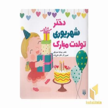 تولدت مبارک دختر شهریوری