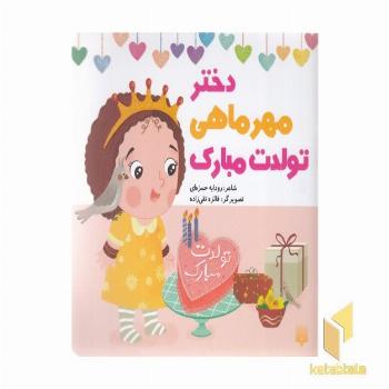 تولدت مبارک دختر مهر ماهی
