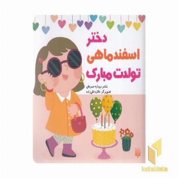 تولدت مبارک دختر اسفند ماهی