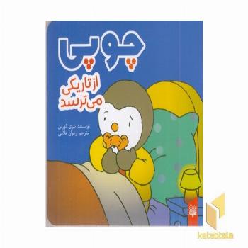 چوپی-ازتاریکی می ترسد