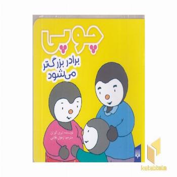 چوپی-برادر بزرگتر می شود