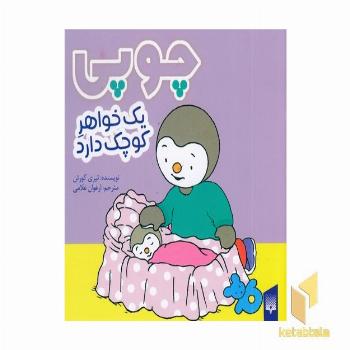 چوپی یک خواهر کوچک دارد مناسب 3 تا 6 سال