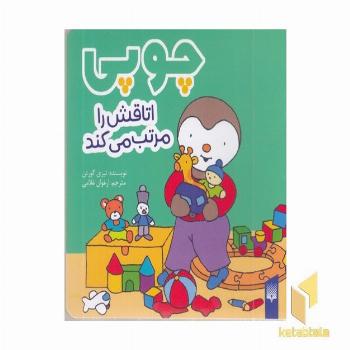 چوپی-اتاقش را مرتب می کند