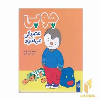 چوپی-عصبانی می شود