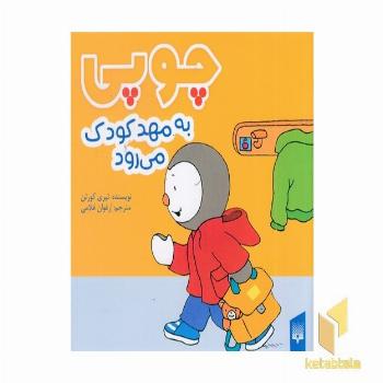 چوپی به مهد کودک می رود مناسب 3 تا 6 سال